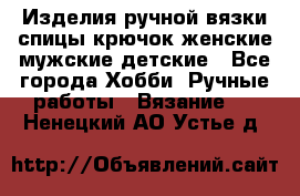 Изделия ручной вязки спицы,крючок,женские,мужские,детские - Все города Хобби. Ручные работы » Вязание   . Ненецкий АО,Устье д.
